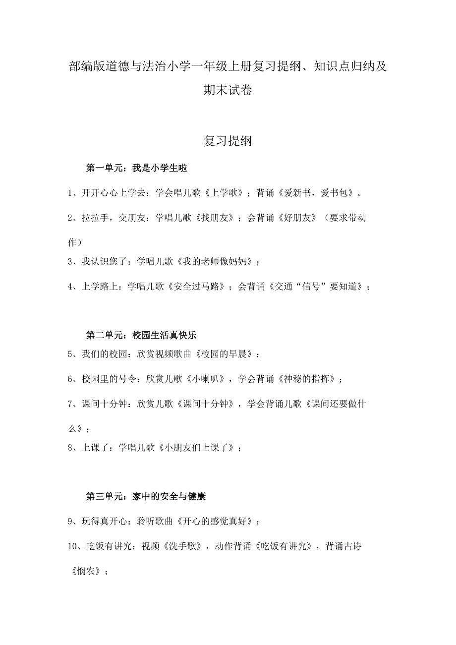 部编版道德与法治小学一年级上册复习提纲、知识点归纳及期末试卷.docx_第1页