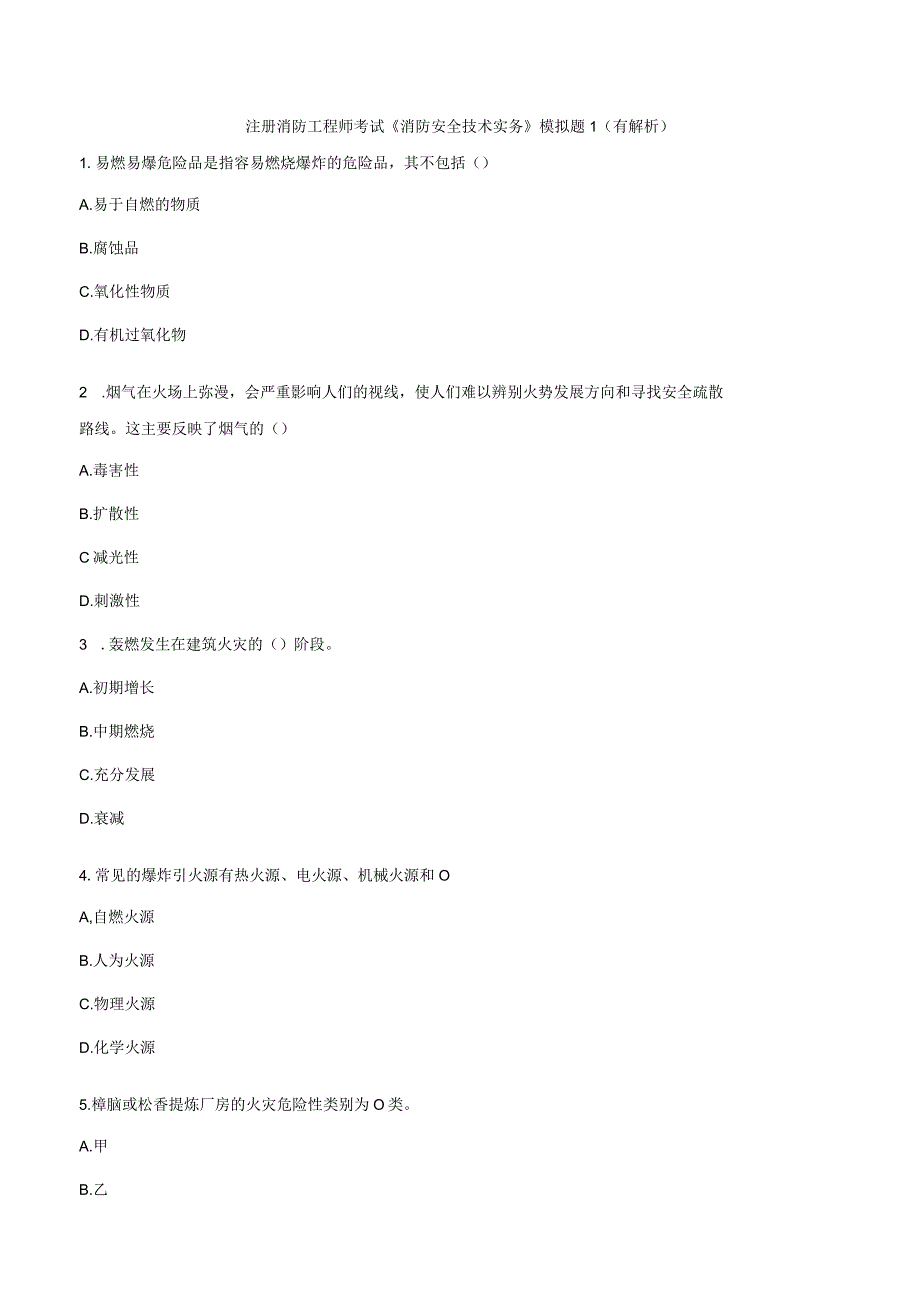 注册消防工程师考试考前模拟题(有解析).docx_第1页