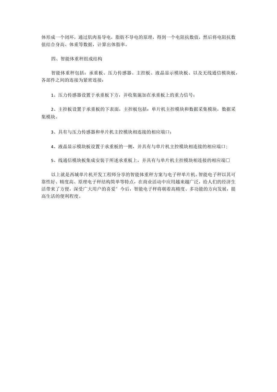 西城分享智能体重秤方案芯片SIC8632.docx_第2页