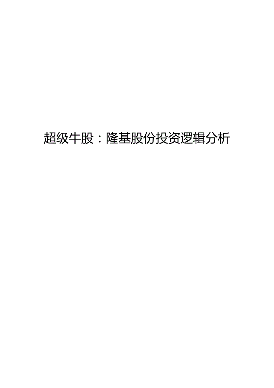 超级牛股：隆基股份投资逻辑分析.docx_第1页