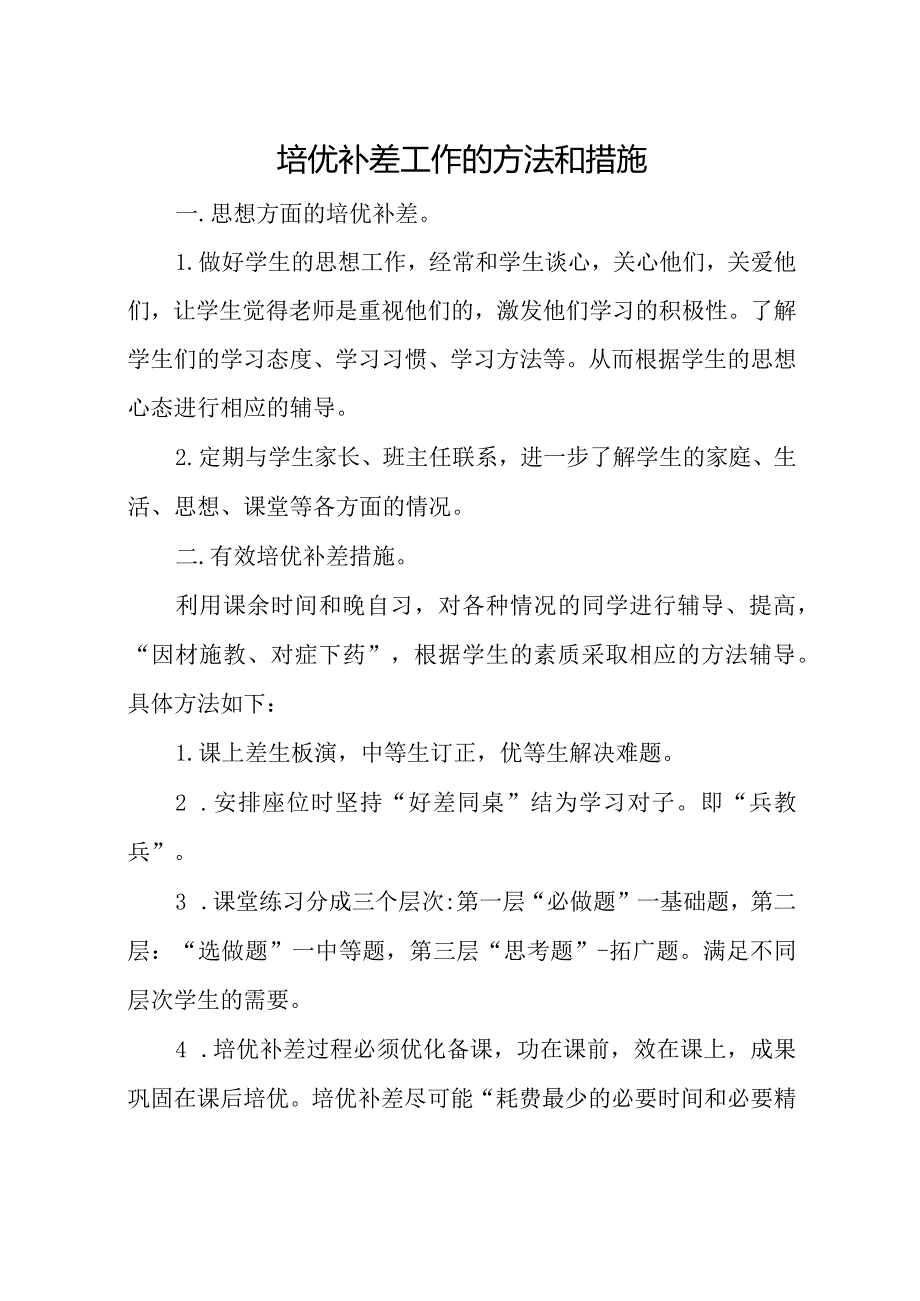 辅优转差资料（二）.docx_第1页