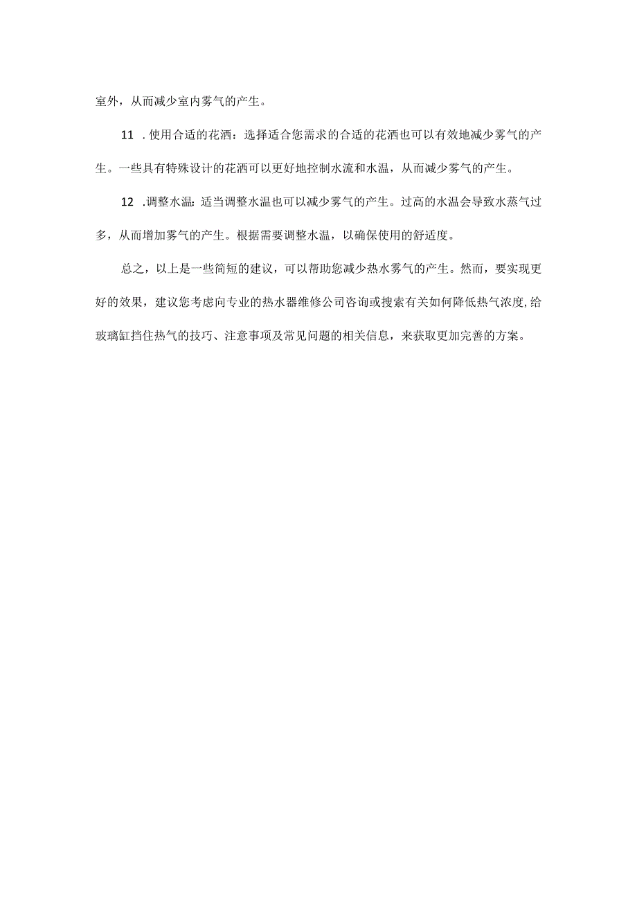 热水雾气拦截消除方案.docx_第2页