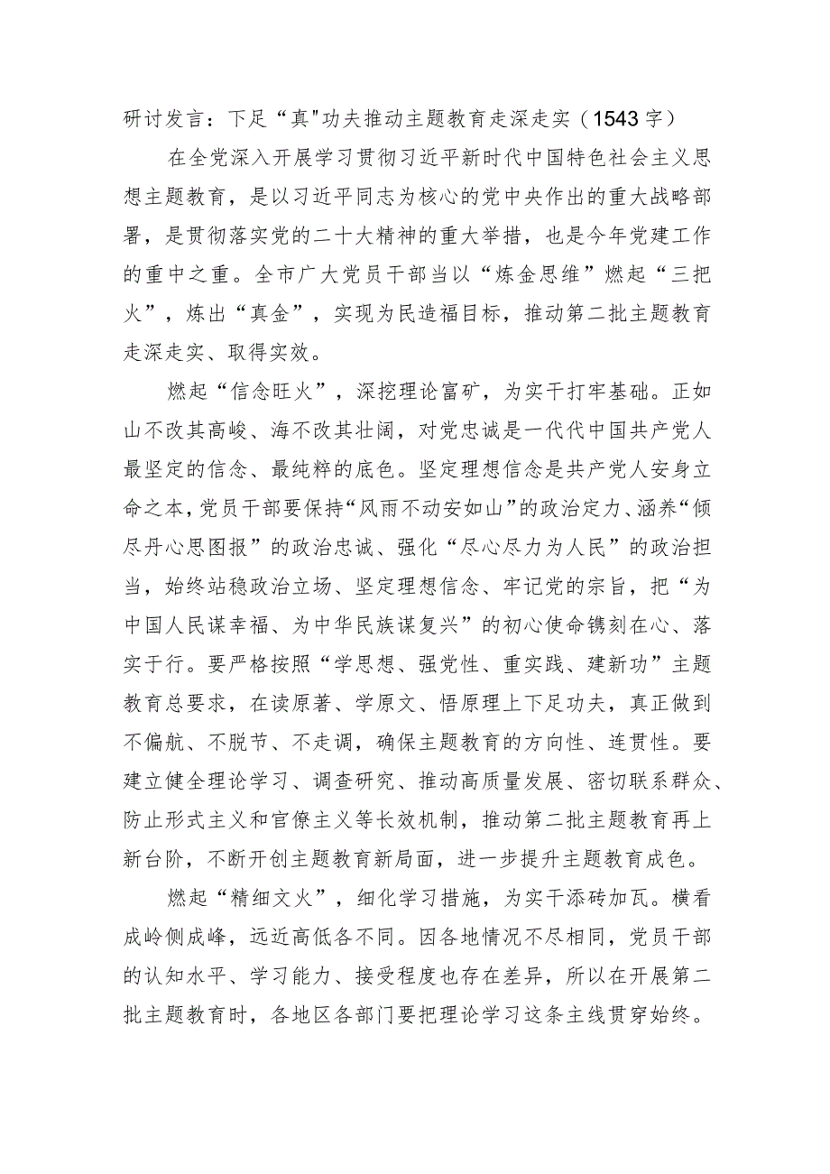 研讨发言：下足“真”功夫推动主题教育走深走实.docx_第1页