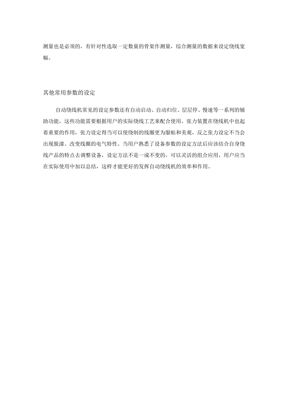 自动绕线机绕线参数的设定方法.docx_第2页