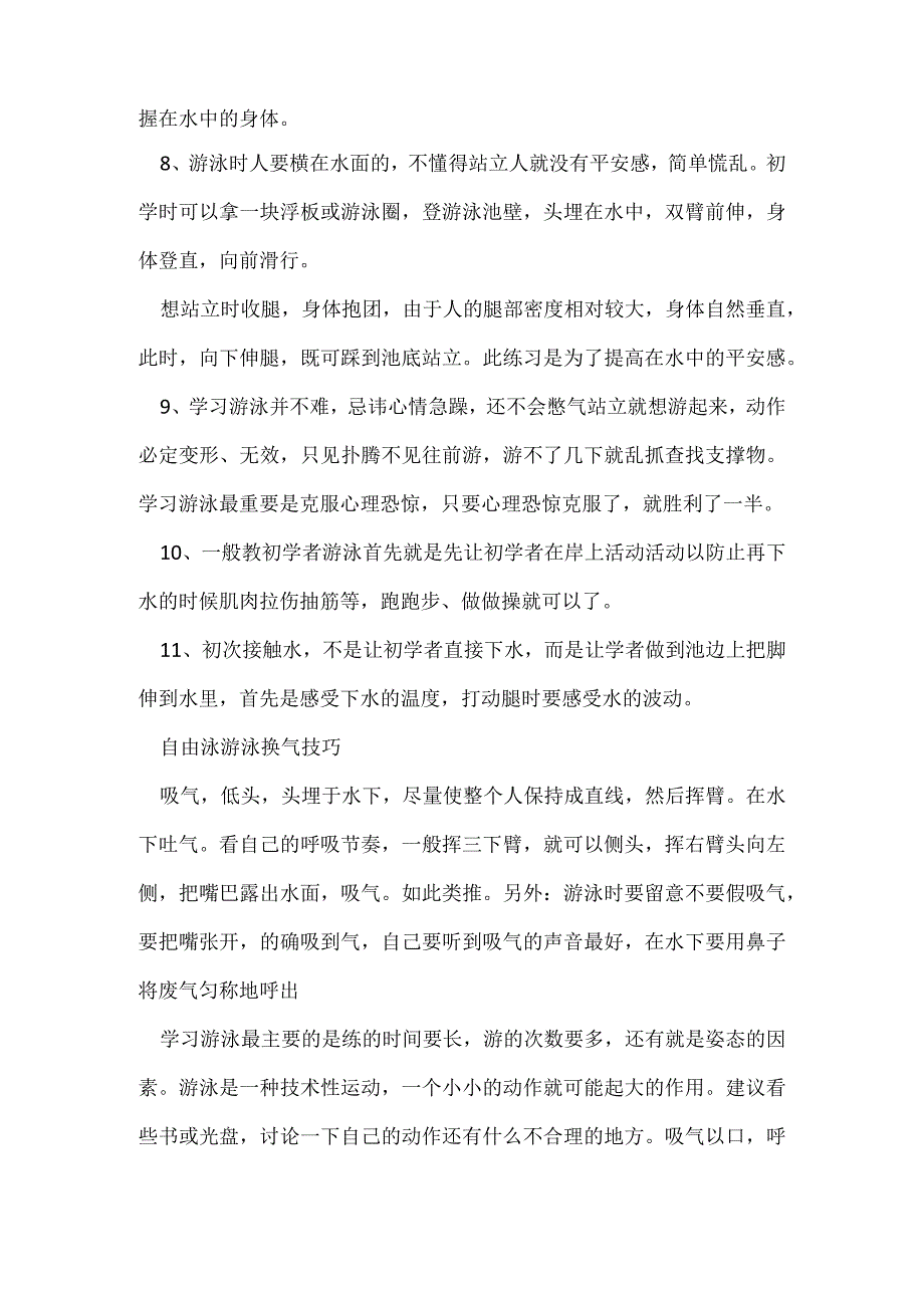 游泳方法和技巧有哪些.docx_第2页