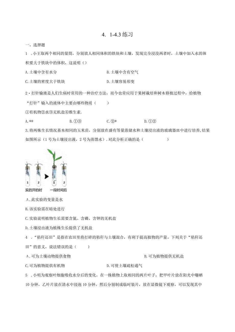 第4章 植物与土壤 （4.1-4.3）综合练习（含解析）.docx_第1页