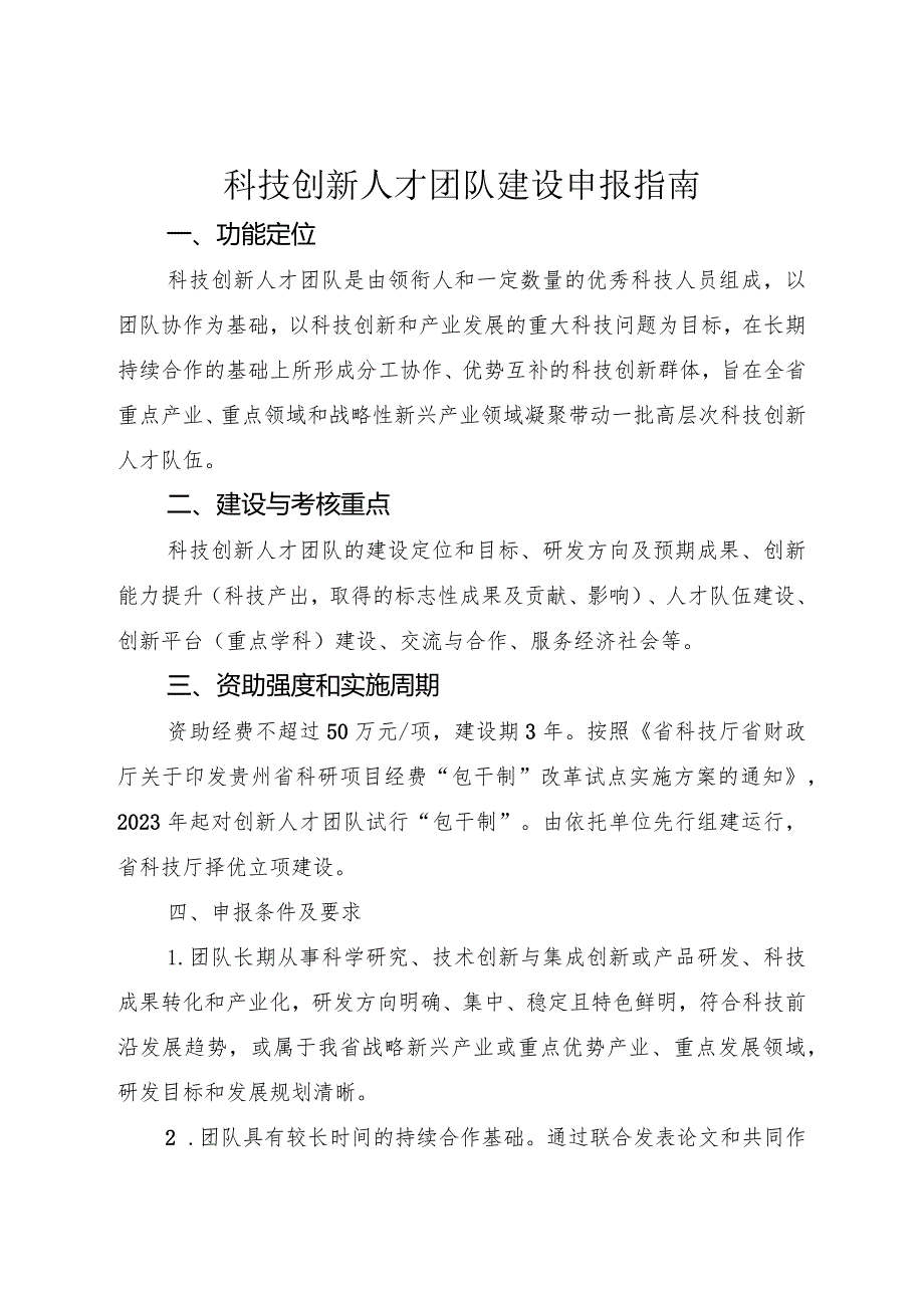 科技创新人才团队建设申报指南.docx_第1页