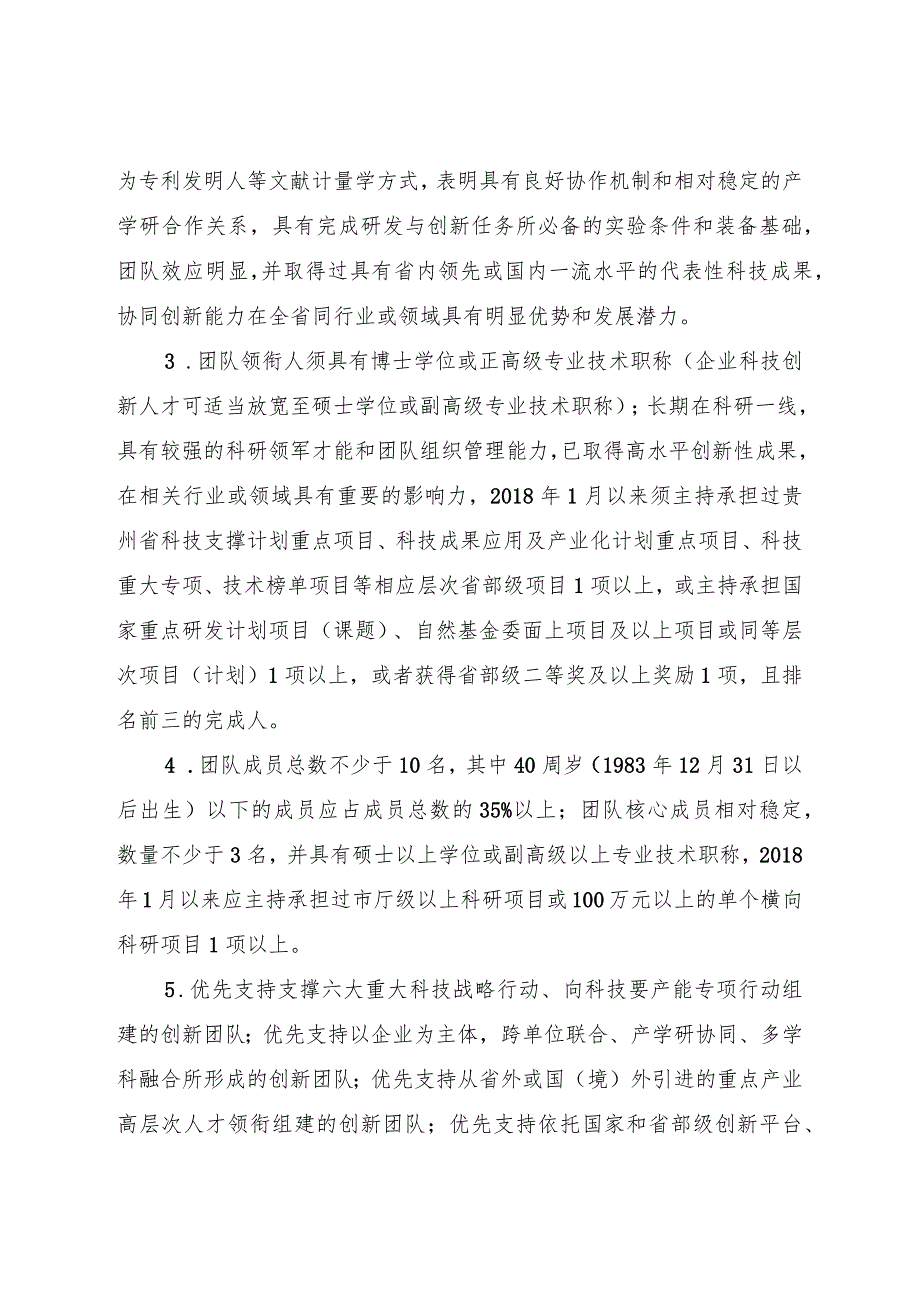 科技创新人才团队建设申报指南.docx_第2页