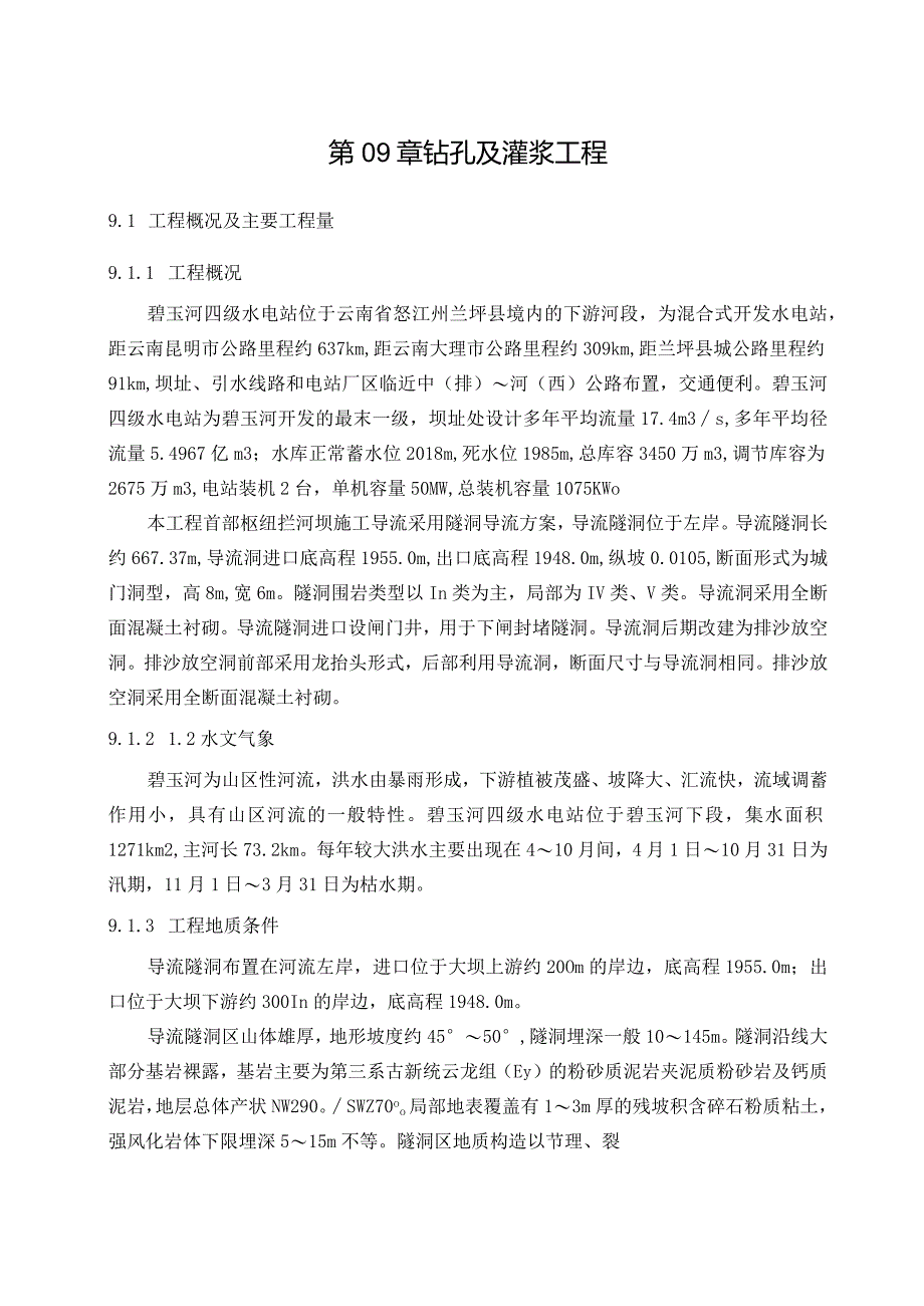 钻孔及灌浆工程.docx_第1页