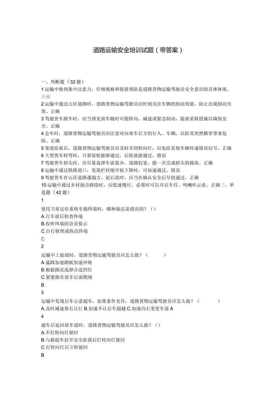 道路运输安全培训试题(带答案).docx_第1页