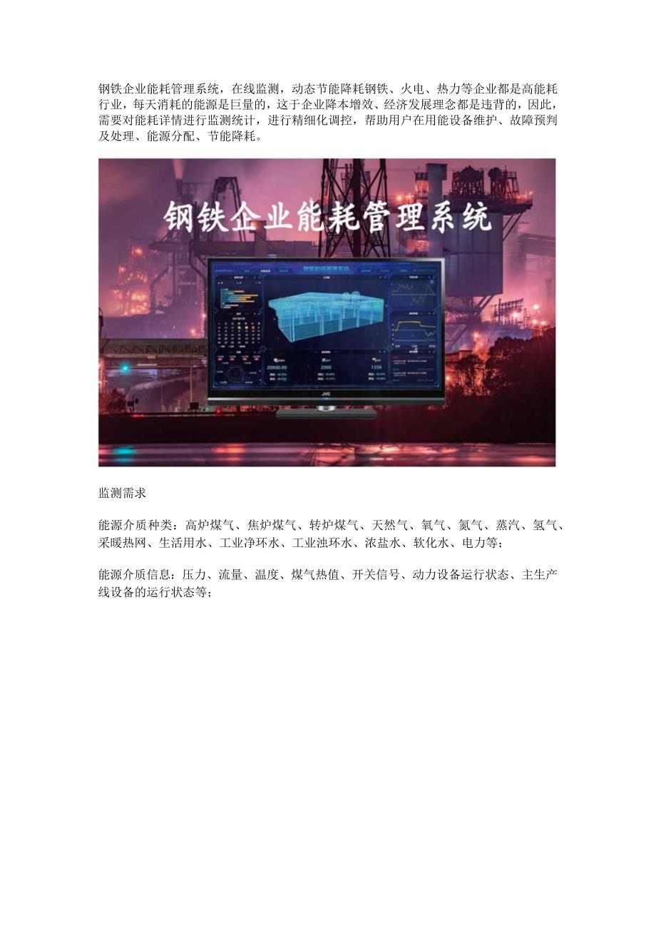 钢铁企业能耗管理系统.docx_第1页