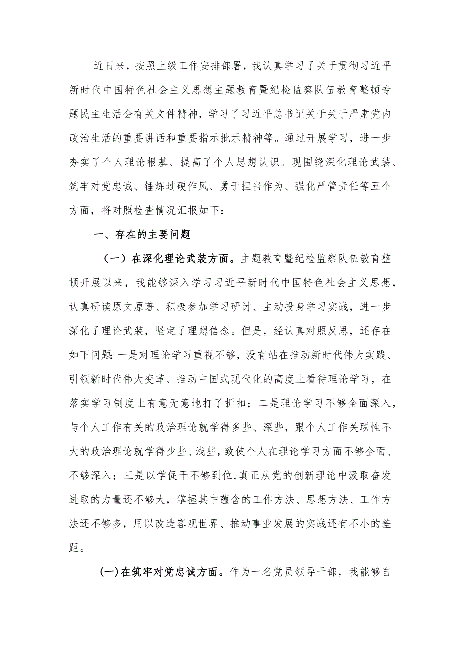 纪检监察领导干部2023年教育暨教育整顿专题生活会发言提纲.docx_第1页