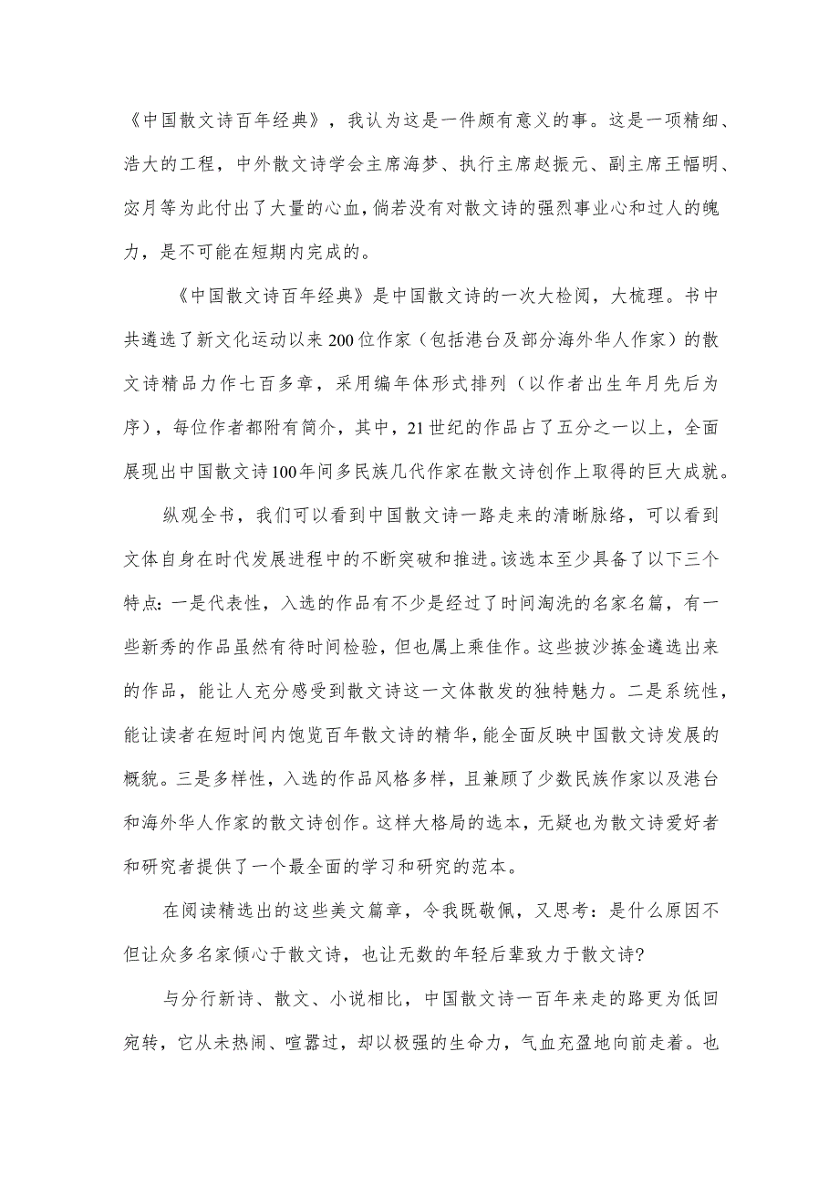 美的、不灭的文体——《中国散文诗百年经典》序.docx_第2页