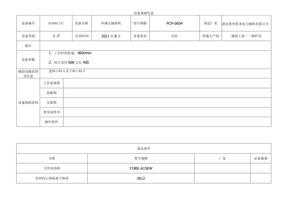 环锤式破碎机.docx_第1页