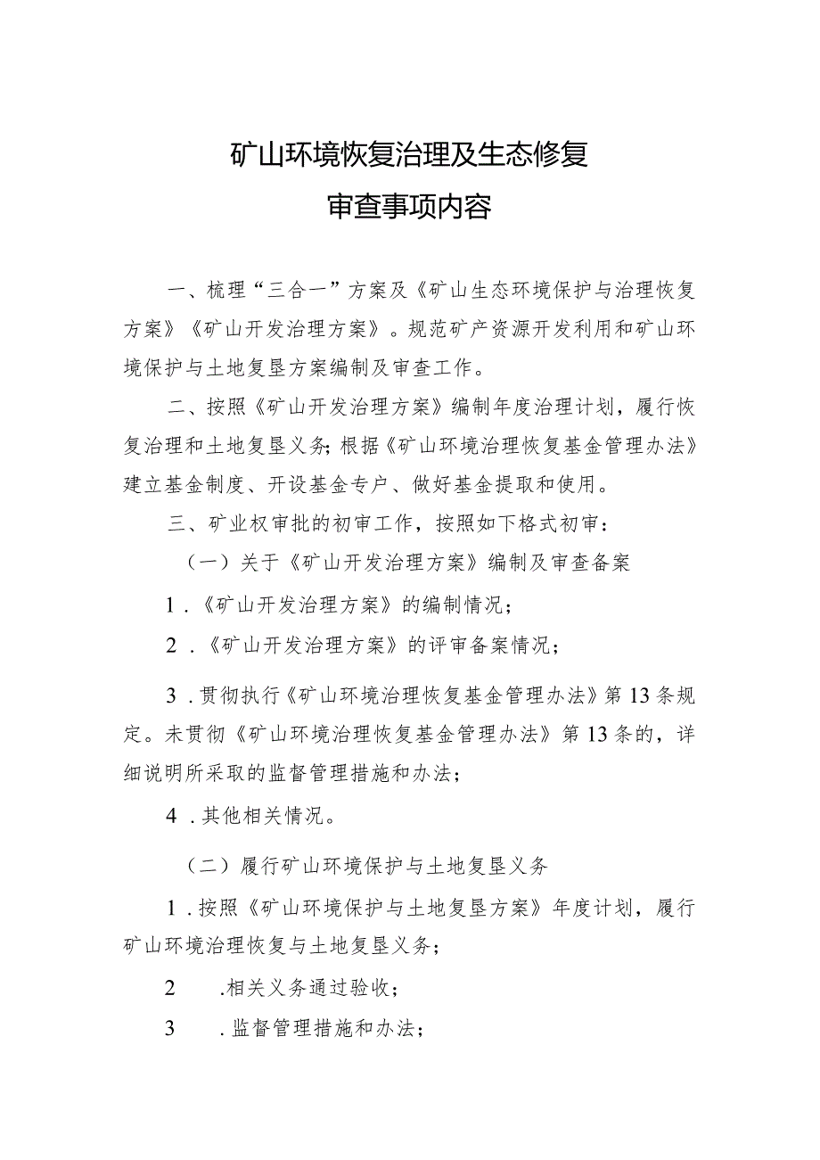 矿山环境恢复治理及生态修复审查事项内容.docx_第1页