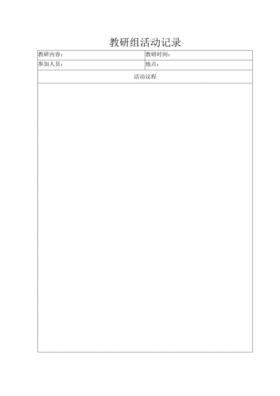 教研组活动记录.docx_第1页