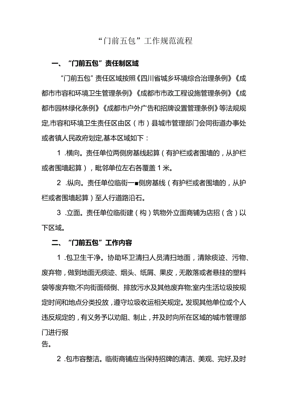 门前五包规范流程.docx_第1页