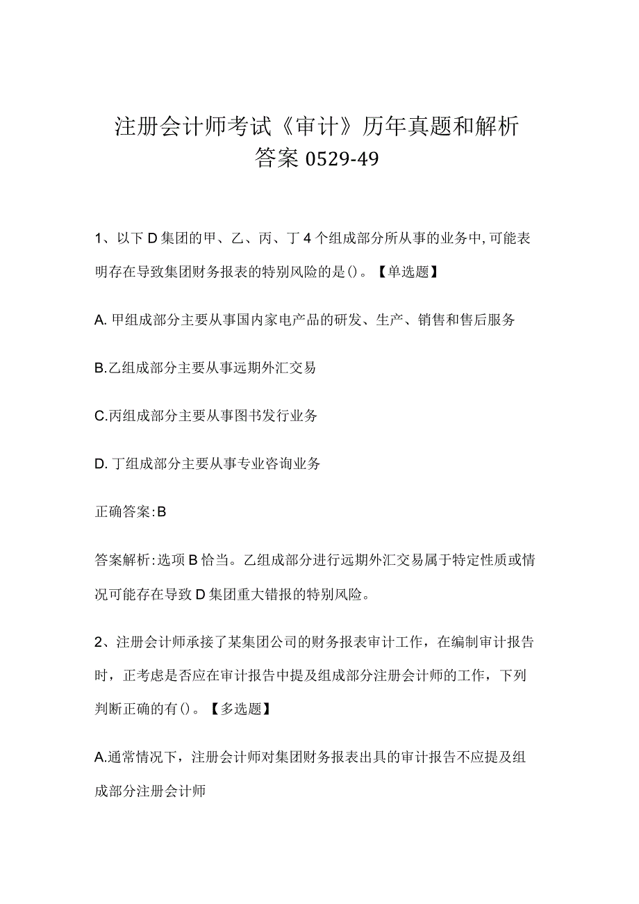 注册会计师考试《审计》历年真题和解析答案0529-49.docx_第1页