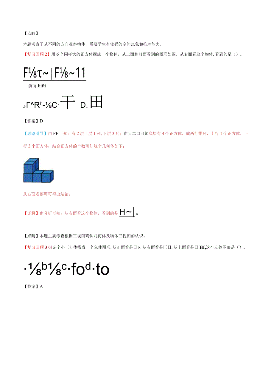 第三、四单元-观察物体、统计表和条形统计图易错题-四年级同步重难点讲练-苏教版（含解析）.docx_第2页