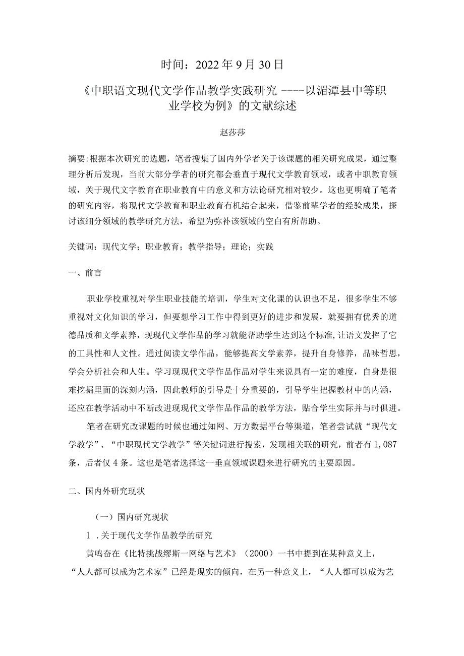 浅析现当代文学在职业教育中的作用文献综述.docx_第2页