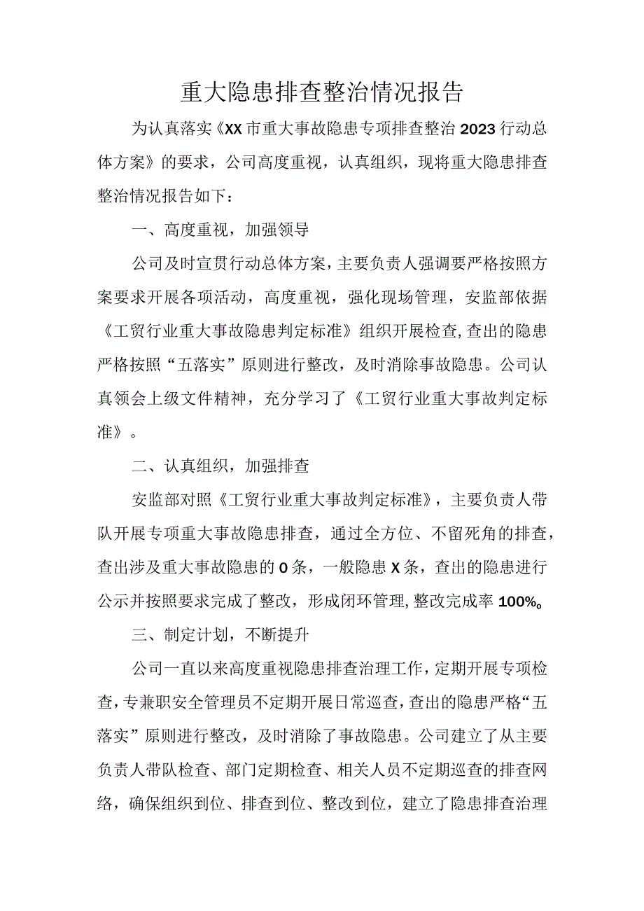 重大事故隐患排查整治情况报告.docx_第1页