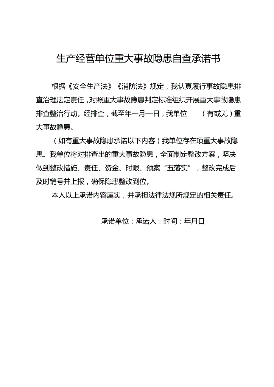 重大事故隐患排查承诺书.docx_第1页