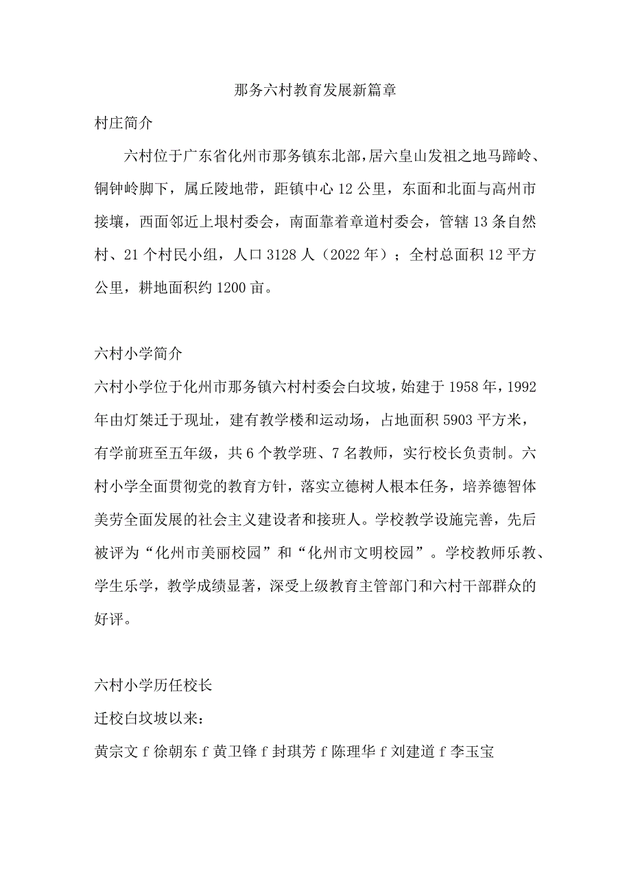 那务六村教育发展新篇章.docx_第1页