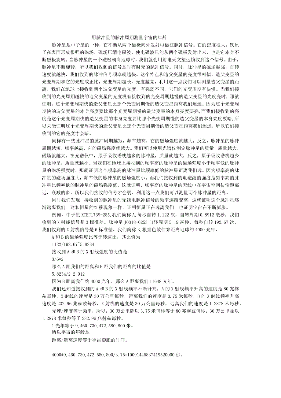 用脉冲星的脉冲周期测量宇宙年龄.docx_第1页