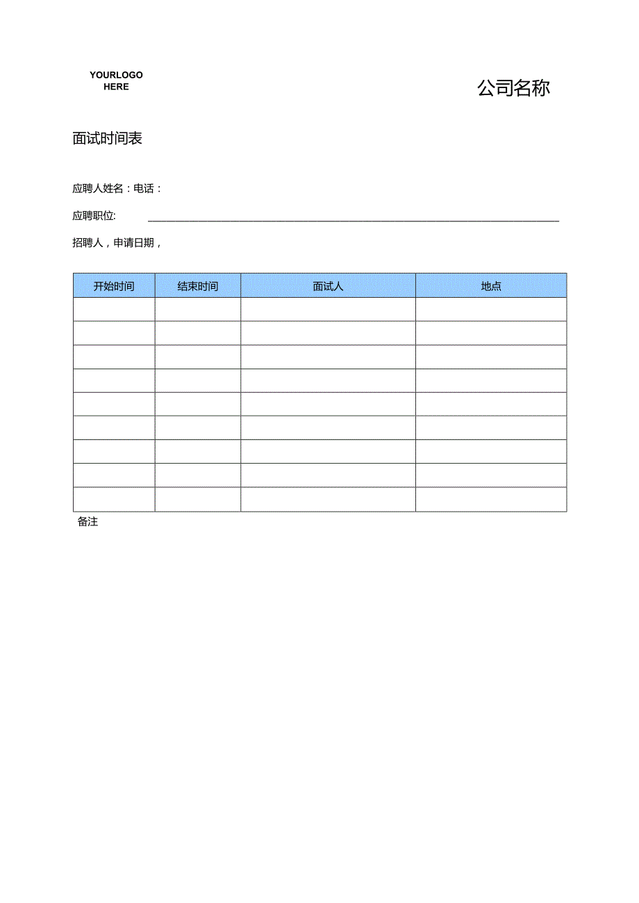 面试时间表.docx_第1页