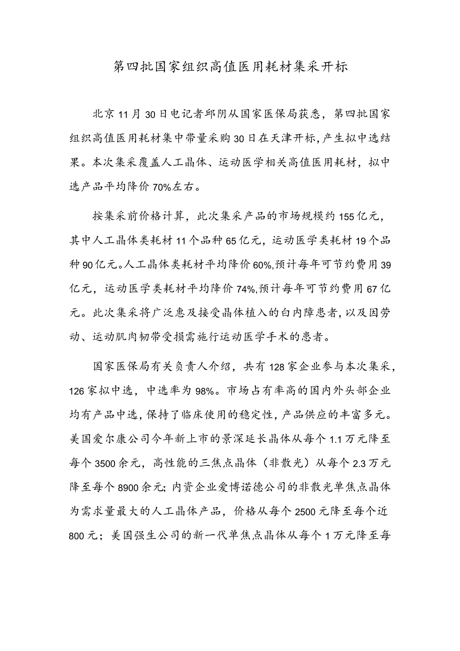 第四批国家组织高值医用耗材集采开标 节约用水从我做起.docx_第1页