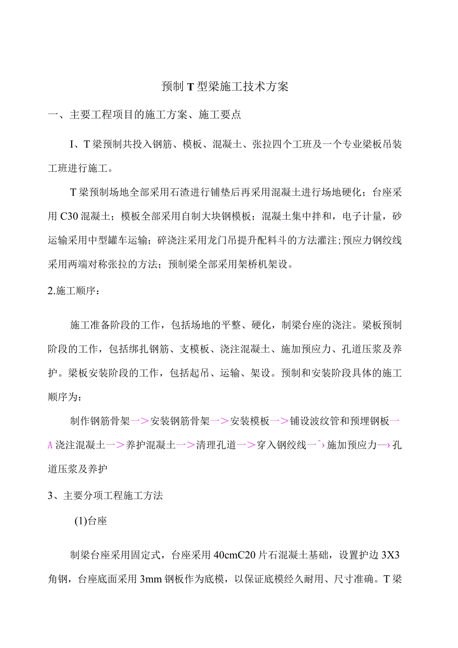 预制T型梁施工技术方案7.docx_第1页