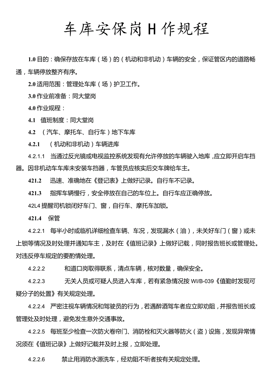 车库安保岗工作规程.docx_第1页