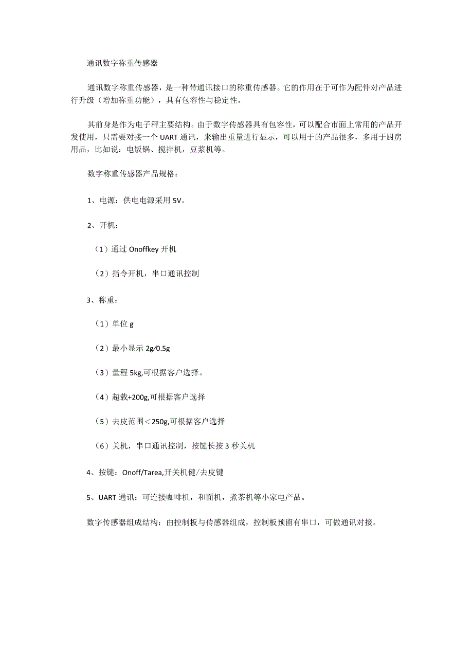 通讯数字称重传感器.docx_第1页