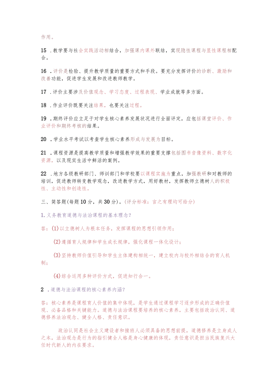 （2023）义务教育2022年版《道德与法治课程标准》真题试卷附答案.docx_第2页