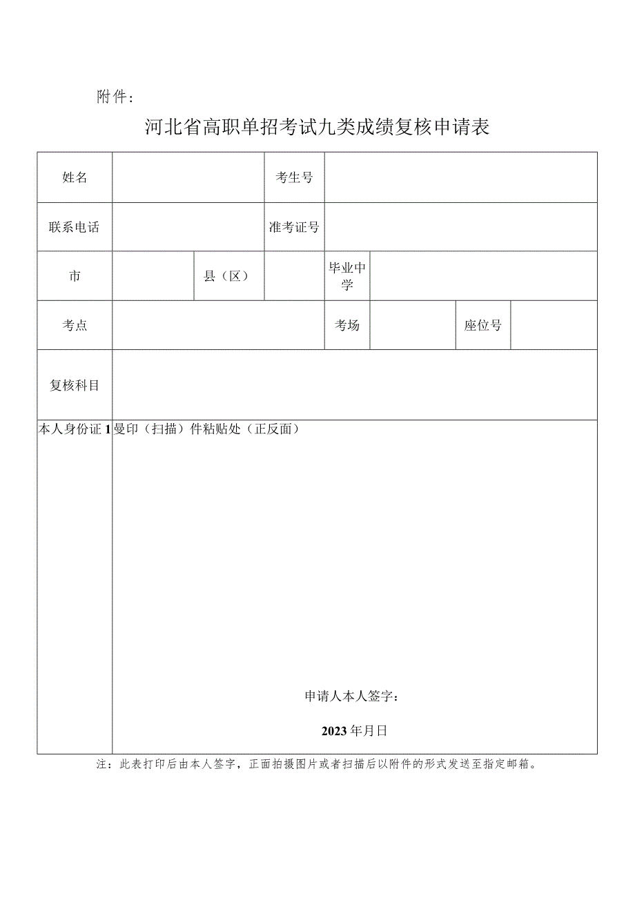 河北省高职单招考试九类成绩复核申请表.docx_第1页