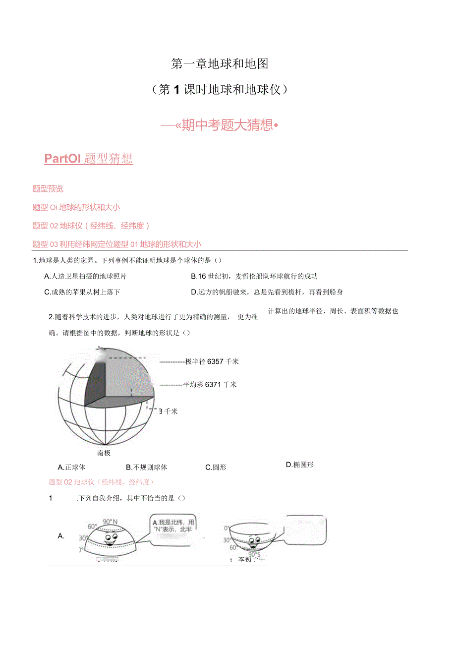 第一章 地球和地图（第1课时地球和地球仪） 【考题猜想】人教版七上【期中大串讲】（原卷版）.docx_第1页