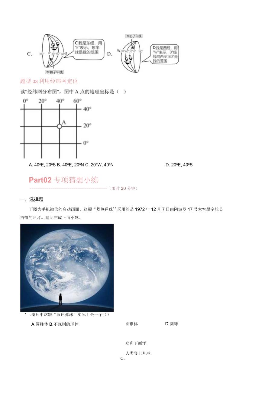 第一章 地球和地图（第1课时地球和地球仪） 【考题猜想】人教版七上【期中大串讲】（原卷版）.docx_第2页