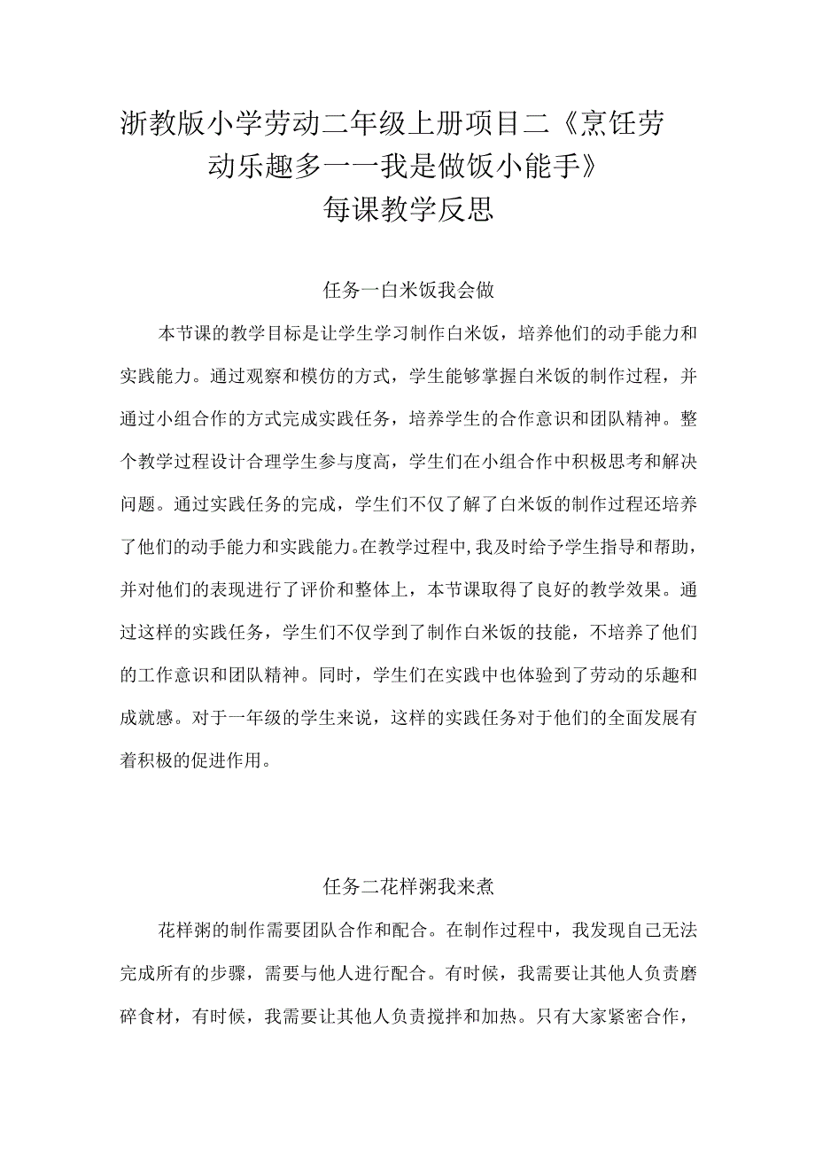 浙教版小学劳动二年级上册项目二《烹饪劳动乐趣多——我是做饭小能手》每课教学反思.docx_第1页