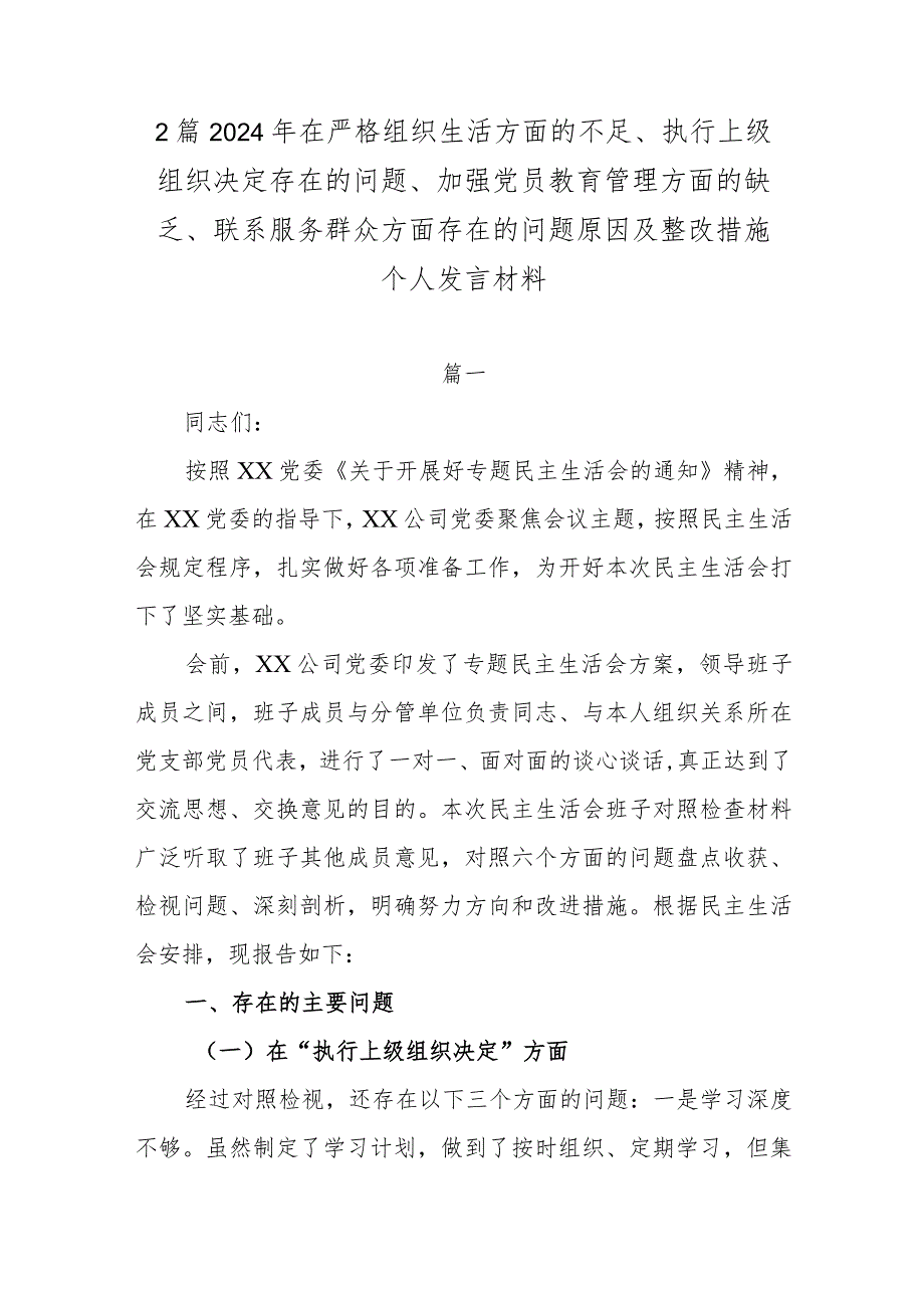 2篇2024年在严格组织生活方面的不足、执行上级组织决定存在的问题、加强党员教育管理方面的缺乏、联系服务群众方面存在的问题原因及整改.docx_第1页