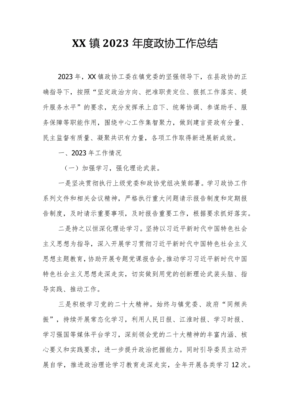 XX镇2023年度政协工作总结.docx_第1页