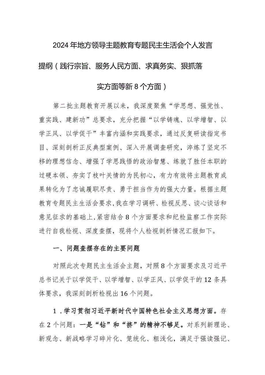 2024年地方领导主题教育专题民主生活会个人发言提纲（践行宗旨、服务人民方面、求真务实、狠抓落实方面等新8个方面）.docx_第1页