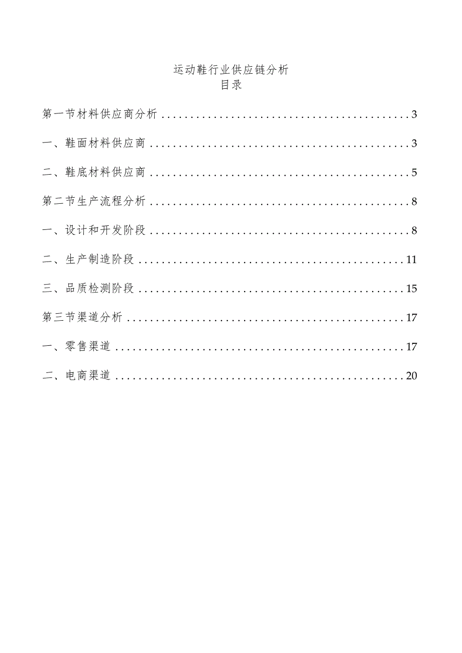 运动鞋行业供应链分析.docx_第1页