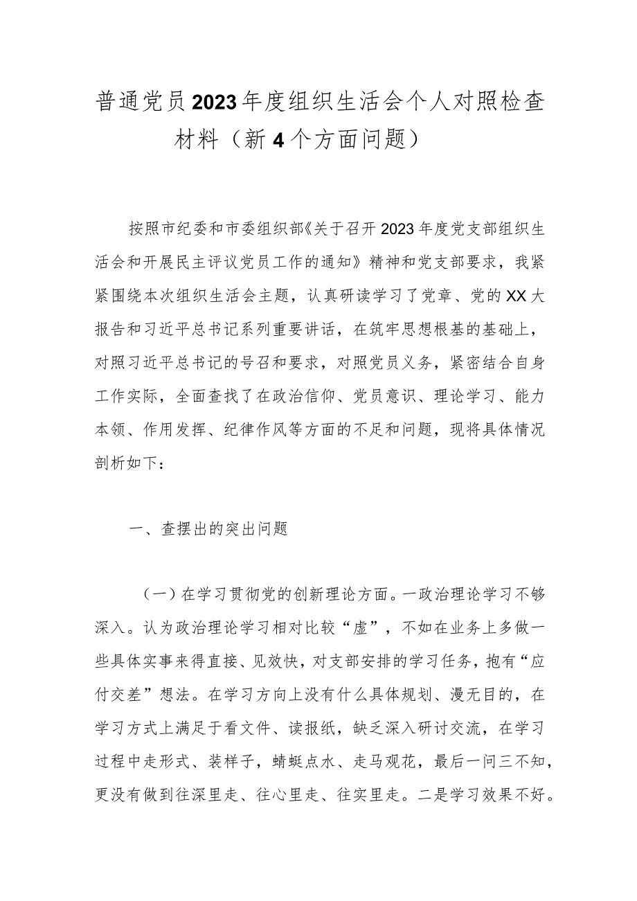 普通党员2023年度组织生活会个人对照检查材料（新4个方面问题）.docx_第1页