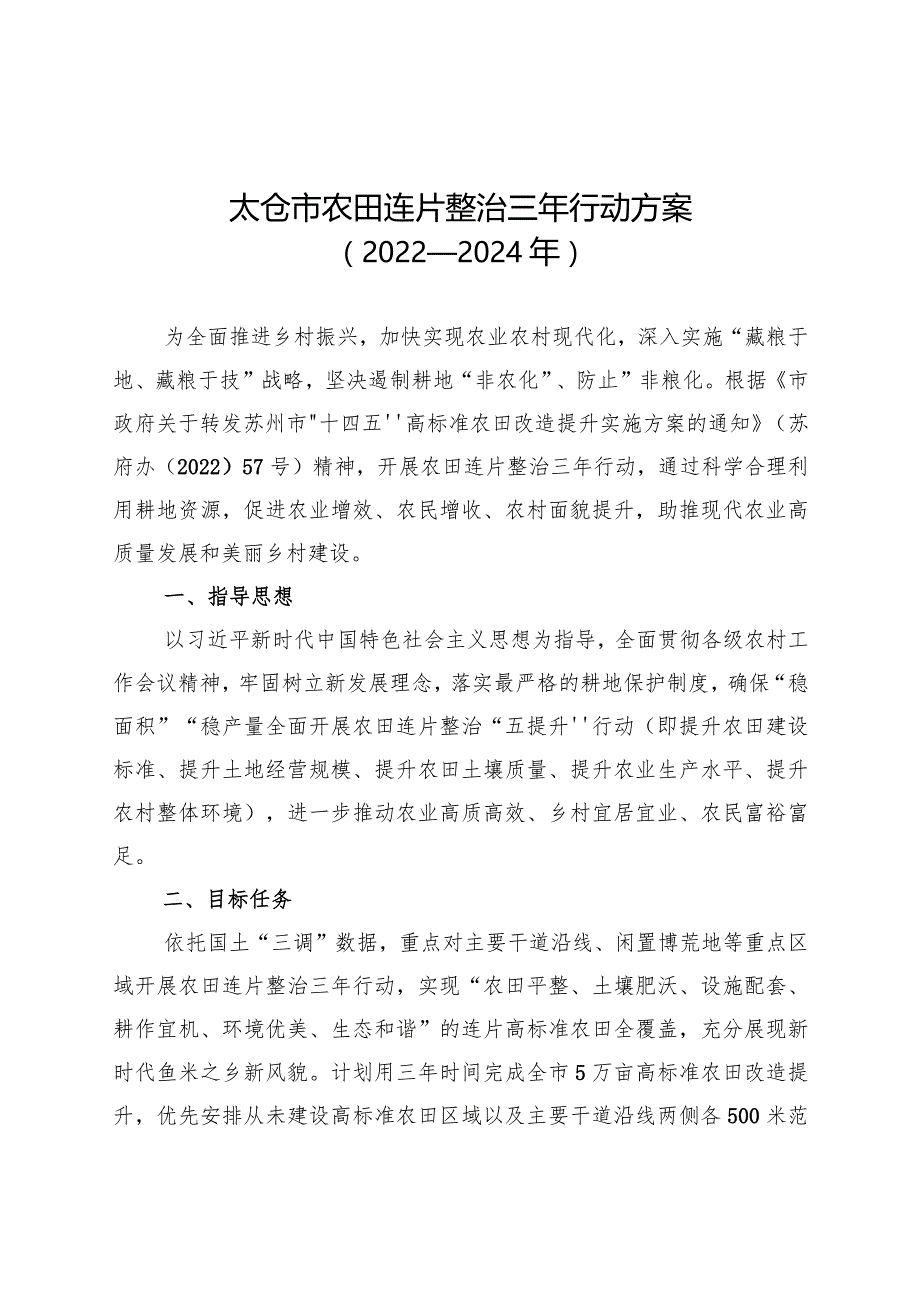 新时代农田连片整治三年行动方案.docx_第1页