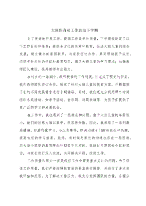大班保育员工作总结下学期.docx
