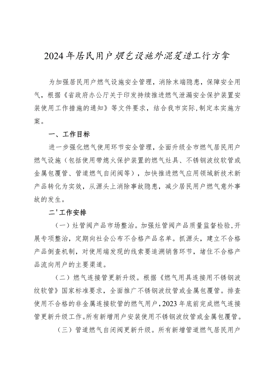 2024年居民用户燃气设施升级改造工作方案.docx_第1页