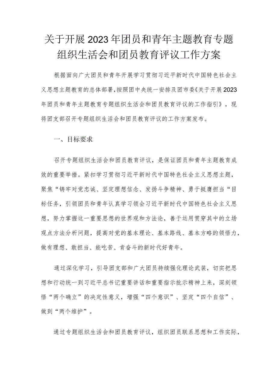 关于开展2023年团员和青年主题教育专题组织生活会和团员教育评议工作方案.docx_第1页