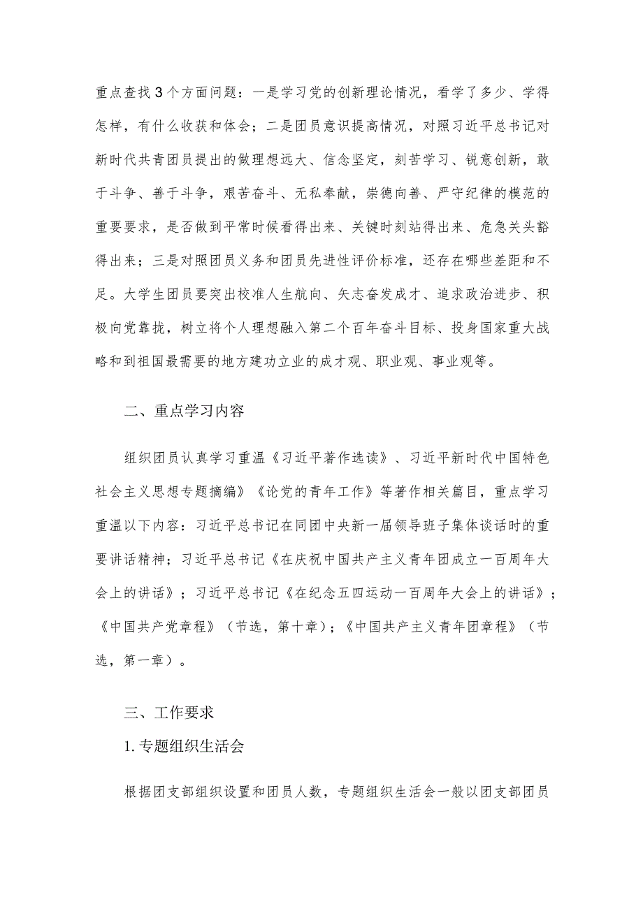 关于开展2023年团员和青年主题教育专题组织生活会和团员教育评议工作方案.docx_第2页