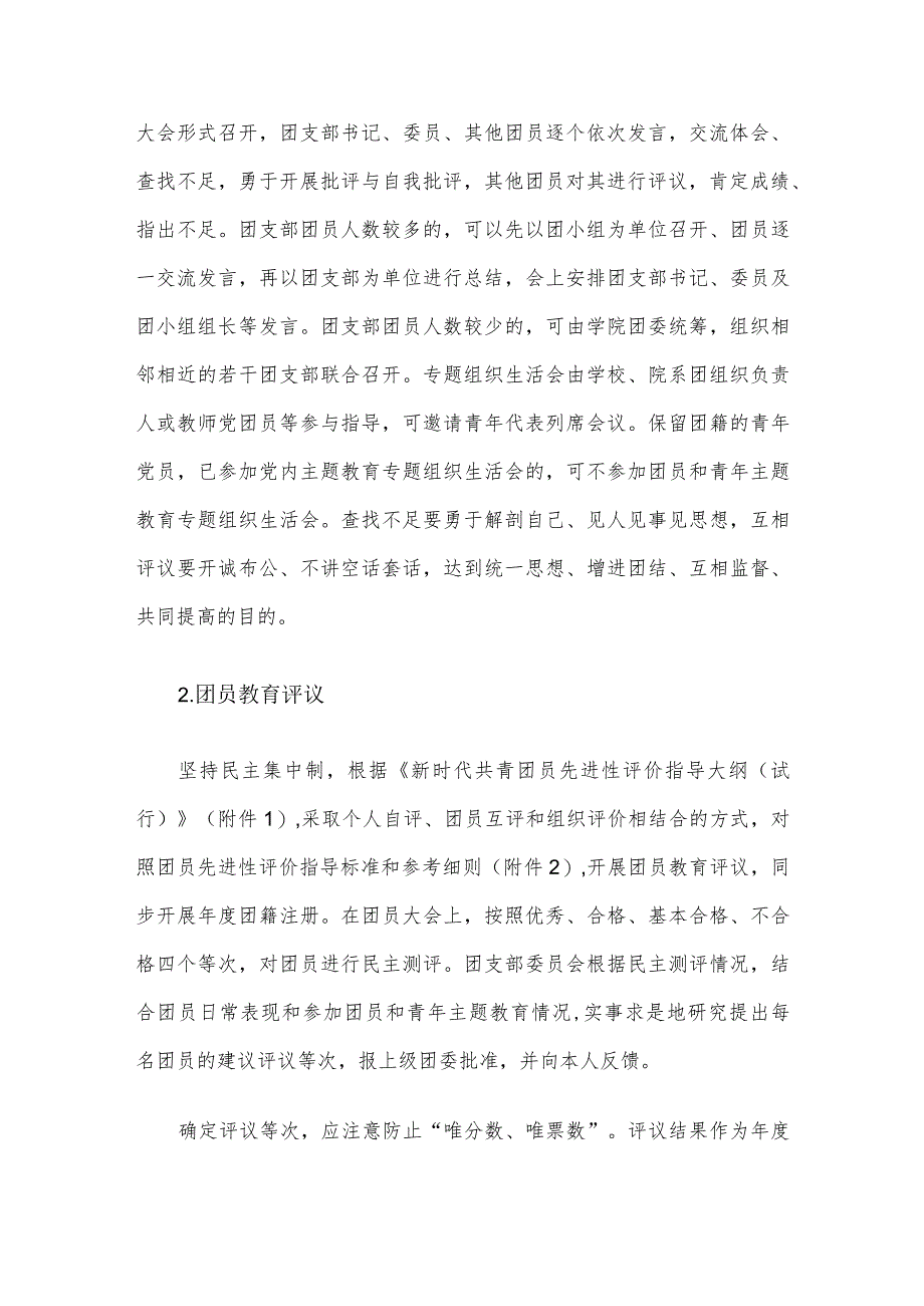 关于开展2023年团员和青年主题教育专题组织生活会和团员教育评议工作方案.docx_第3页