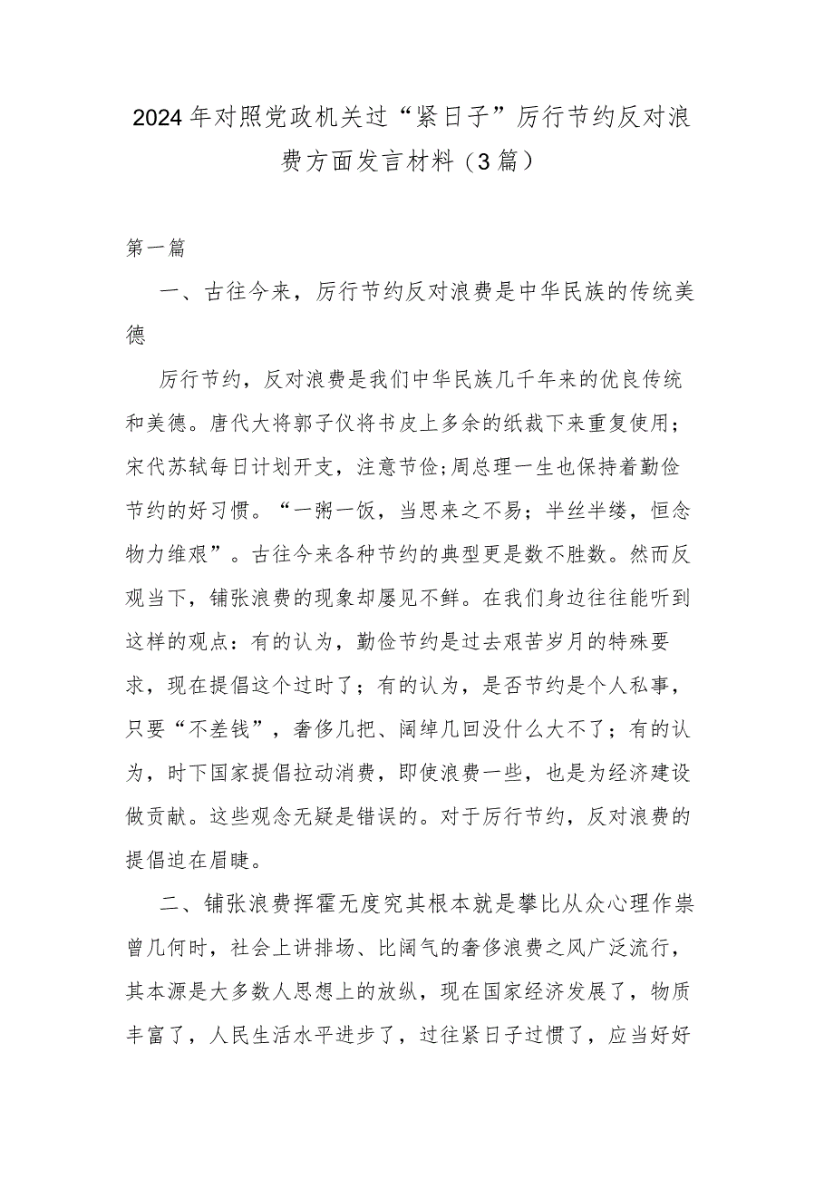 2024年对照党政机关过“紧日子”厉行节约反对浪费方面发言材料(3篇).docx_第1页